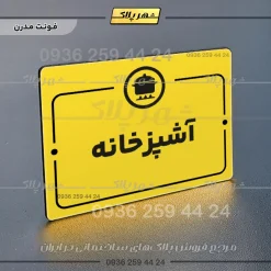پلاک راهنما آشپزخانه - Image 12